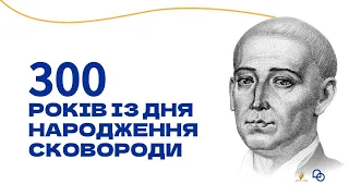Григорій Сковорода - 300 років із Дня народження