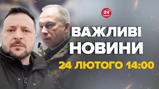 Зеленський та Сирський звернулись до українців - Новини за 24 лютого 14:00