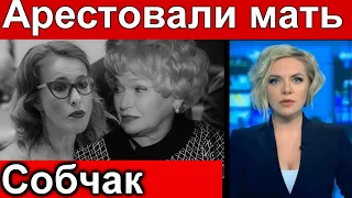 7 минут назад // Арестована мать Собчак // Людмила Нарусова