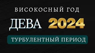 ДЕВА  - Гороскоп НА 2024 ГОД високосный 2024 год дракона