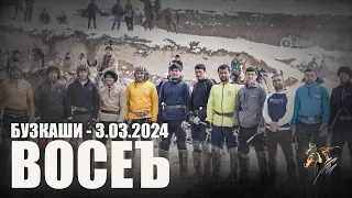 Бузкаши 3.03.2024 н.Восеъ