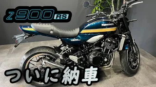 【z900rs】半年以上待ったKawasakiの大人気車両をついに納車！鮮やかな青玉虫色が綺麗すぎる。【モトブログ】