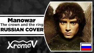 Manowar - The crown and the ring На Русском (RUSSIAN COVER by XROMOV & Anastasia Sitnikova)