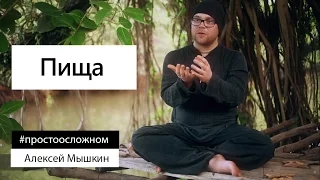 Алексей Мышкин: о пище