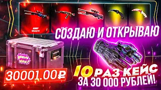 СОЗДАЁМ И ОТКРЫВАЕМ 10 РАЗ КЕЙС ЗА 30 000 РУБЛЕЙ! НЕРЕАЛЬНО ДОРОГО, НЕРЕАЛЬНО КРУТО!