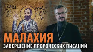 Малахия. Завершение пророческих Писаний