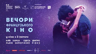 ВЕЧОРИ ФРАНЦУЗЬКОГО КІНО – 2022