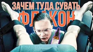 🙊ЧЕМ НАДУШИТЬ ТРУСИКИ ПЕРЕД ПОХОДОМ К ГИНЕКОЛОГУ👨🏻‍⚕️