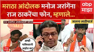 Raj Thackeray Calls Manoj Jarange : राज ठाकरेंचा आंदोलक मनोज जरांगेंशी फोनवरुन संवाद | Jalna Protest