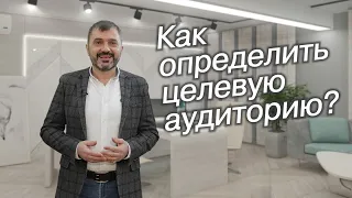 Как определить целевую аудиторию