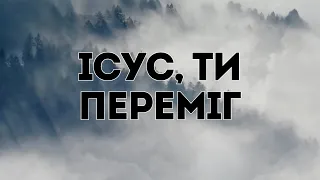 Ісус, Ти переміг - ReWorship | Караоке текст | Lyrics