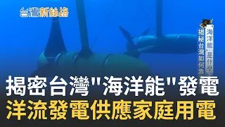 揭密台灣如何用"海洋能"發電! 利用"洋流"發電系統供應家庭用電 再生能源海洋佔6成! 台灣法規卻跟不上｜主持人 李文儀｜【台灣新思路】20231225｜三立iNEWS