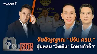 จับสัญญาณ "ปรับ ครม." ฝุ่นตลบ "วิ่งเต้น" รักษาเก้าอี้ ? | ตอบโจทย์ | 18 เม.ย. 67