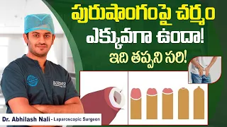 అంగం దగ్గర చర్మం వెనక్కి రావడం లేదు | Fix Tight Foreskin In Telugu | Phimosis | Dr Abhilash Nali