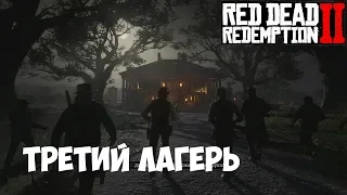 ТРЕТИЙ ЛАГЕРЬ # 31 Red Dead Redemption 2