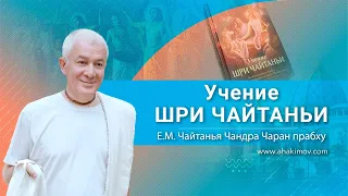 16/07/2022  «Учение Шри Чайтаньи». Е.М. Чайтанья Чандра Чаран прабху. Санкт-Петербург