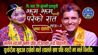 भालेले ब्याउनि बनाए पछि संजिताको भयो यो हाल | New Live Dohori2080 | Nabaraj Kapri Vs Sanjita Chepang