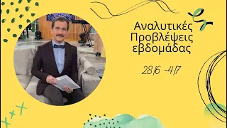 Αναλυτικές προβλέψεις εβδομάδας 28/6 - 4/7