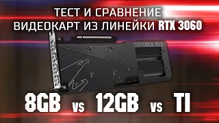 Тест и сравнение RTX 3060 8gb vs RTX 3060 12gb vs RTX 3060 TI  Сравнение среднебюджетных видеокарт