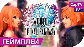 World of Final Fantasy - PS4 gameplay - летсплей - прохождение дэмо