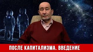 После капитализма. Введение к курсу лекций. (А.В. Бузгалин)