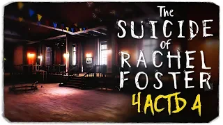 Призрак в отеле? - The Suicide of Rachel Foster