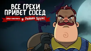 ВСЕ ГРЕХИ И ЛЯПЫ МУЛЬТСЕРИАЛА HELLO NEIGHBOR WELCOME TO RAVEN BROOKS СЕРИЯ 3