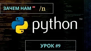 Изучаем Python 2019 #9 - n Вывод с новой строки | Обучение программированию на языке Python | Уроки