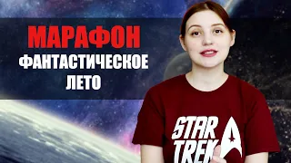 🚀ФАНТАСТИЧЕСКОЕ ЛЕТО🚀