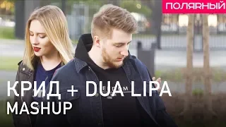 Егор Крид + Dua Lipa — MASHUP / Полярный & NAMI