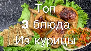 Топ 3 блюда из курицы на праздничный стол!