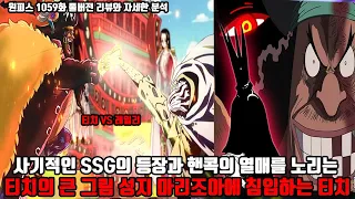 [원피스 1059화 풀버전 리뷰와 자세한 분석] 사기적인 해군특수 과학반 SSG의 등장과  핸콕의 열매를 노리는 티치의 큰 그림 성지 마리조아에 몰래 침입하는 티치