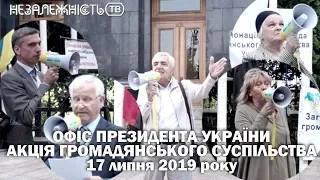 ПОЛІТИКА. Акція перед Офісом Президента України 17.07.2019