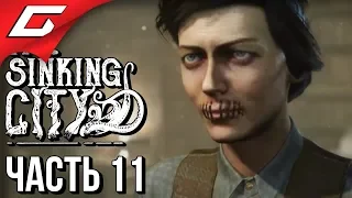 The SINKING CITY ➤ Прохождение #11 ➤ МОЛЧАНИЕ - ЗОЛОТО