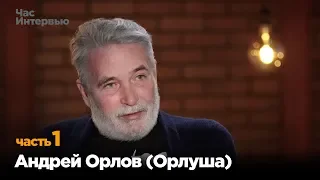 Андрей Орлов (Орлуша) в программе "Час интервью". Часть 1.