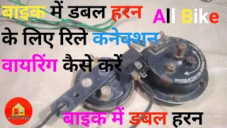 बाइक में डबल हरन के लिए रिले वायरिंग कैसे करें Double #horn in #bike with #Relay करें#spautoparts👩‍🔧