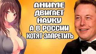 ИЛОН МАСК СМОТРИТ АНИМЕ / РУССКОЕ ТВ ПРОТИВ АНИМЕ