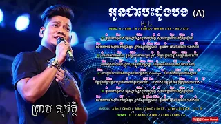 His first song in 1997-Oun chea besdong bong-Preap sovath