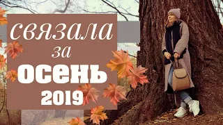 ПРО ВЯЗАНИЕ | Готовые работы осень 2019. Немного о покупках