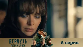 ВЕРНУТЬ ЛЮБОЙ ЦЕНОЙ (2024) 6 СЕРИЯ