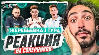 РЕАКЦИЯ НА ЖЕРЕБЬЁВКУ СОПЕРНИКОВ КУБКА ФИФЕРОВ