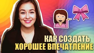 ►КАК ПРОИЗВЕСТИ ХОРОШЕЕ ВПЕЧАТЛЕНИЕ?!◄