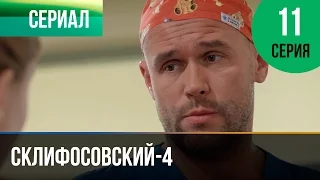 ▶️ Склифосовский 4 сезон 11 серия - Склиф 4 - Мелодрама | Фильмы и сериалы - Русские мелодрамы