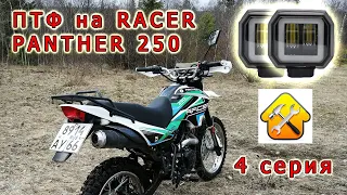 ПТФ на RACER PANTER 250 // LED H4 в фару // Гараж 4 серия