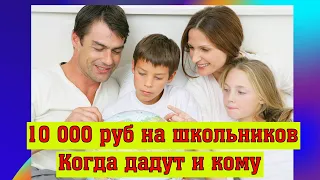 Когда дадут 10 000 рублей на школьников. Кому положены выплаты?
