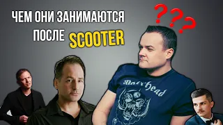 БЫВШИЕ УЧАСТНИКИ SCOOTER: ЧЕМ ОНИ ЗАНИМАЮТСЯ? | ЧАСТЬ 1