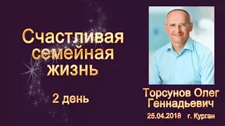 Счастливая семейная жизнь - 2 день - Торсунов О.Г. - 25 04 2018 - Курган