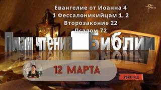 12 марта - План чтения Библии 2024 год