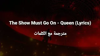 The Show Must Go On - Queen (Lyrics) مترجمة مع الكلمات