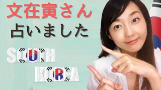 崖っぷち占い師manaの部屋！第７回！！塾長からの司令により、韓国大統領の文在寅さんを占いました！四柱推命占い